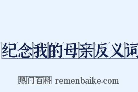 纪念我的母亲反义词是什么意思的图片